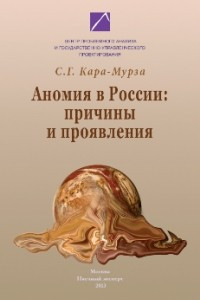 Книга Аномия в России: причины и проявления