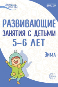 Книга Развивающие занятия с детьми 5—6 лет. Зима. II квартал