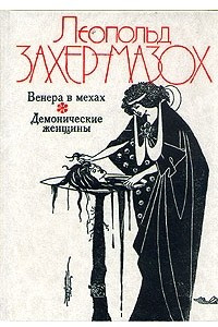 Книга Венера в мехах. Демонические женщины