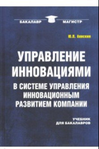 Книга Управление инновациями в системе управления инновационным развитием компании. Учебник для бакалавров