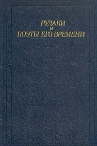 Книга Рудаки и поэты его времени