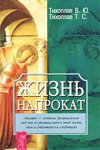 Книга Жизнь напрокат