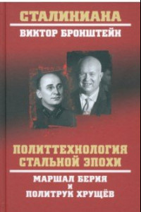 Книга Политтехнология стальной эпохи. Маршал Берия и политрук Хрущев