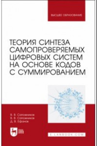 Книга Теория синтеза самопроверяемых цифровых систем на основе кодов с суммированием. Учебное пособие