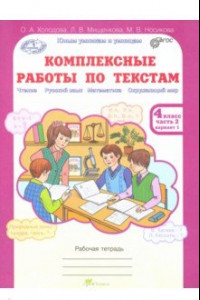 Книга Комплексные работы по текстам. 4 класс. Рабочая тетрадь. В 2-х частях. Часть 2. Варианты 1-2. ФГОС