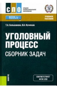 Книга Уголовный процесс. Сборник задач. Учебное пособие