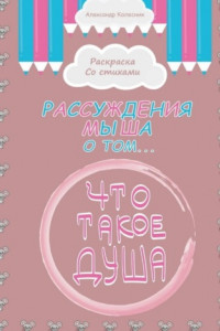 Книга Рассуждения мыша о том, что такое душа. Раскраска со стихами