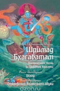 Книга Шримад Бхагаватам. Книга 11, 12