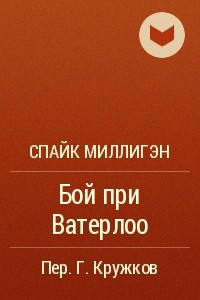 Книга Бой при Ватерлоо