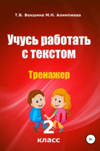 Книга Учусь работать с текстом. Тренажер. 2 класс