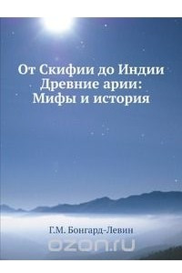 Книга От Скифии до Индии. Древние арии. Мифы и история