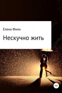 Книга Нескучно жить