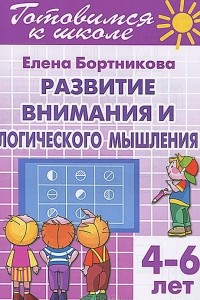 Книга Готовимся к школе. Тетрадь 4. Развитие внимания и логического мышления. Для детей 4-6 лет