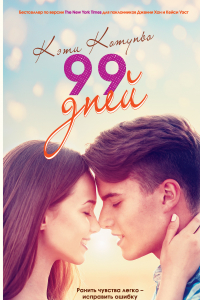 Книга 99 дней