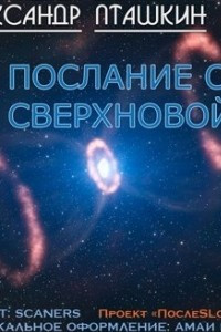 Книга Послание со сверхновой