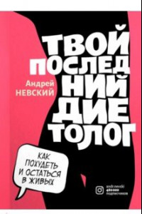 Книга Твой последний диетолог