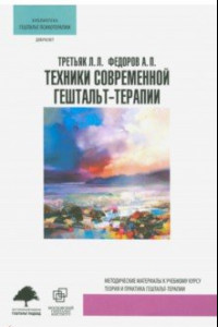 Книга Техники современной гештальт-терапии