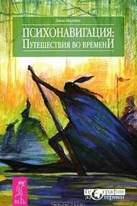 Книга Психонавигация. Путешествия во времени