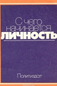 Книга С чего начинается личность