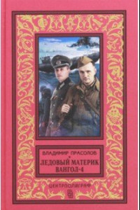 Книга Вангол-4. Ледовый материк