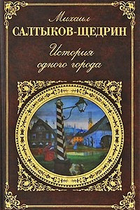 Книга История одного города. Пошехонская старина. Хроники