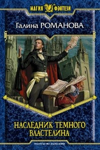 Книга Наследник Темного Властелина