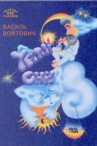 Книга Теплі сни