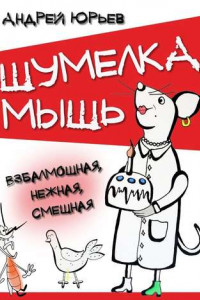 Книга Шумелка мышь. Взбалмошная, нежная, смешная