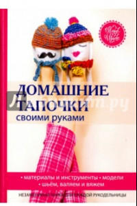 Книга Домашние тапочки своими руками