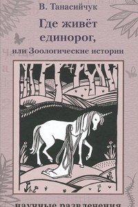 Книга Где живет единорог, или Зоологические истории