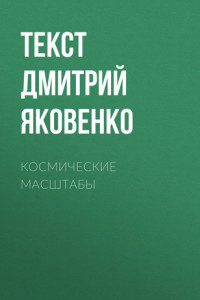 Книга Космические МАСШТАБЫ