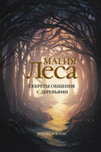 Книга Магия леса. Секреты общения с деревьями