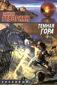 Книга Темная гора