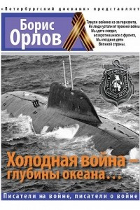 Книга Холодная война ? глубины океана?