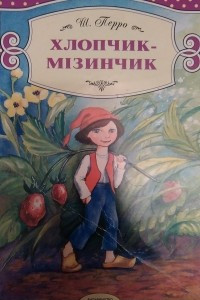 Книга Хлопчик-мізинчик