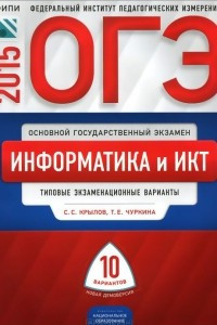 Книга ОГЭ-2015. Информатика и ИКТ. Типовые экзаменационные варианты. 10 вариантов