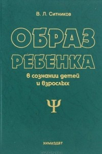 Книга Образ ребенка в сознании детей и взрослых. Учебное пособие