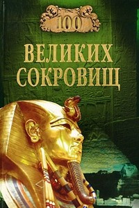 Книга 100 великих сокровищ