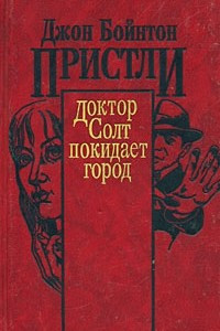 Книга Доктор Солт покидает город. 31 июня. Рассказы