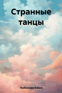 Книга Странные танцы