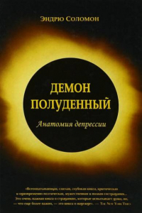 Книга Демон полуденный. Анатомия депрессии