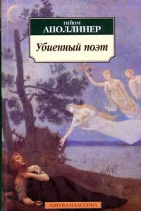 Книга Убиенный поэт