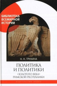 Книга Политика и политики 