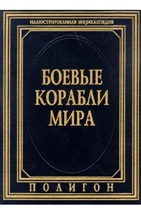 Книга Боевые корабли мира