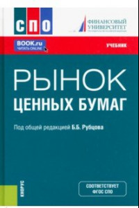 Книга Рынок ценных бумаг. Учебник