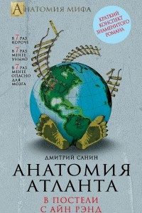 Книга Анатомия ?Атланта?. В постели с Айн Рэнд