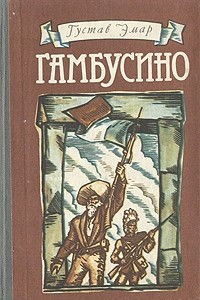 Книга Гамбусино