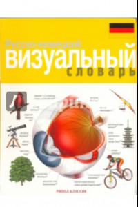 Книга Русско-немецкий визуальный словарь