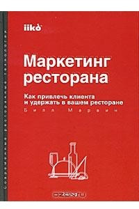 Книга Маркетинг ресторана. Как привлечь клиента и удержать в вашем ресторане