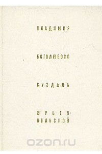 Книга Владимир. Боголюбово. Суздаль. Юрьев-Польской